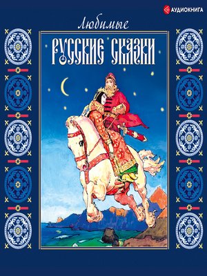 cover image of Любимые русские сказки